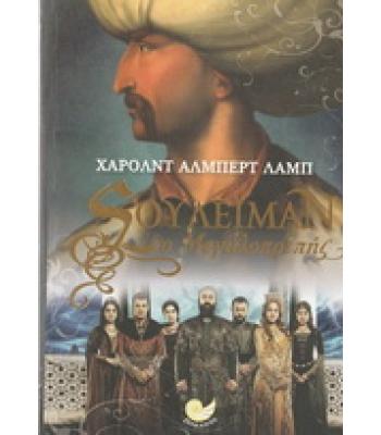 ΣΟΥΛΕΪΜΑΝ Ο ΜΕΓΑΛΟΠΡΕΠΗΣ